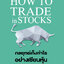 กลยุทธ์เก็งกำไรอย่างเซียนหุ้น (ปกอ่อน) : HOW TO TRADE IN STOCKS
