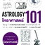 โหราศาสตร์ 101 : ASTROLOGY