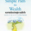 หนทางเรียบง่ายสู่ความมั่งคั่ง : The Simple Path to Wealth
