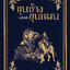 ขุนช้างขุนแผน (ฉบับย่อ)