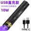 ไฟฉายพกพา UV AloneFire รุ่น 10 W USB Type - C SV-005