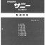 หนังสือ วงจรไฟฟ้า (Wiring Diaram) รถยนต์ Nissan SUNNY B14 ปี 1994