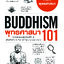 พุทธศาสนา 101