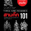 สามก๊ก 101 (คู่มือประวัติศาสตร์สามก๊ก)