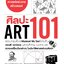ศิลปะ 101