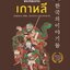 ภูตผีปีศาจและเทพนิยายเกาหลี : KOREAN IMPS, GHOSTS AND FAIRIES
