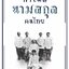กำเนิดนามสกุลคนไทย