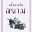 ครั้งแรกในสยาม