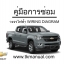 หนังสือ วงจรไฟฟ้า Wiring Diagram CHEVROLET COLORADO 2018 สเปคไทย ภาษาไทย TH