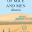 เพื่อนยาก OF MICE AND MEN