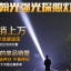 ไฟฉายส่องไกลแรงสูงขนาดใหญ่ Han Guang 2230T Cree LED MT-G2