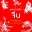 เทพปกรณัมจีน The Chinese Myths