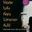 ให้อภัยในสิ่งที่คุณไม่สามารถลืมได้ FORGIVING WHAT YOU CAN'T FORGET