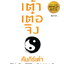 เต้าเต๋อจิง คัมภีร์เต๋า TAO TE CHING (ปกแข็ง)