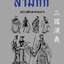 สามก๊ก ฉบับตัวละครเอก