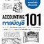 ACCOUNTING : การบัญชี 101