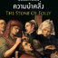เปิดจอง ประวัติศาสตร์ความบ้าคลั่ง THE STONE OF FOLLY : GLIMPSES INTO THE HISTORY OF MADNESS
