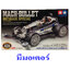 95483 Tamiya Mach-Bullet Metallic Special (AR Chassis)