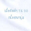 เสื้อยืดผ้า TK 20 คอวี แขนสั้น สีขาว Size 4XL