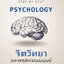 จิตวิทยาและพฤติกรรมมนุษย์ PSYCHOLOGY STEP BY STEP