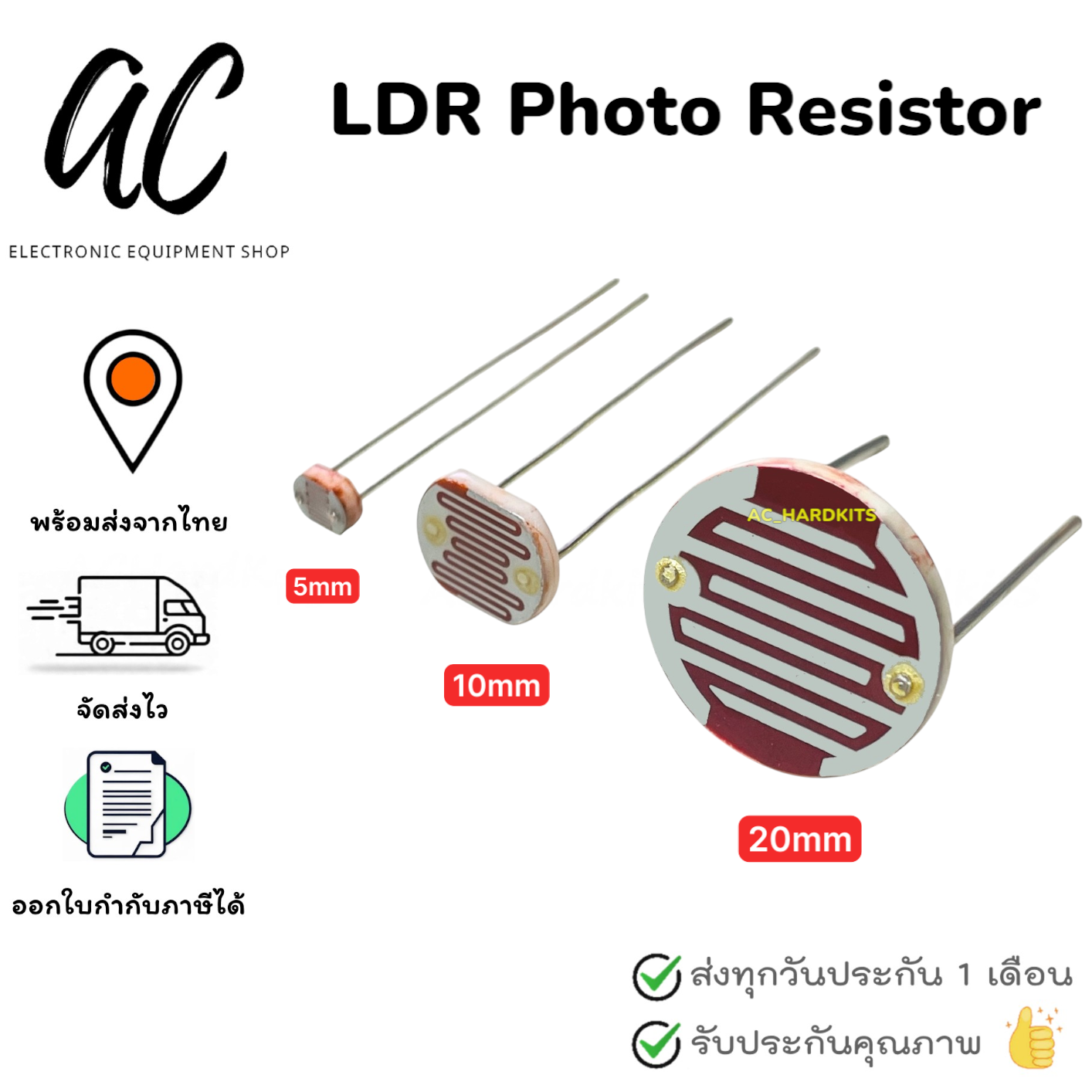 LDR Photo Resistor ตัวต้านทานไวแสง เซนเซอร์วัดแสง ACHardKits
