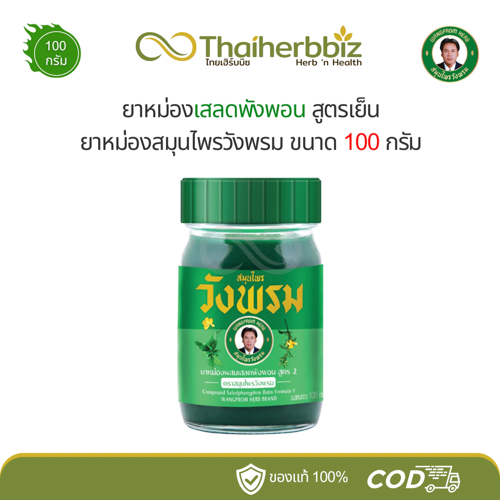 ยาหม่องสมุนไพรวังพรม ยาหม่องผสมเสลดพังพอน สูตร 2 หมอเฉลิมวังพรม 100g